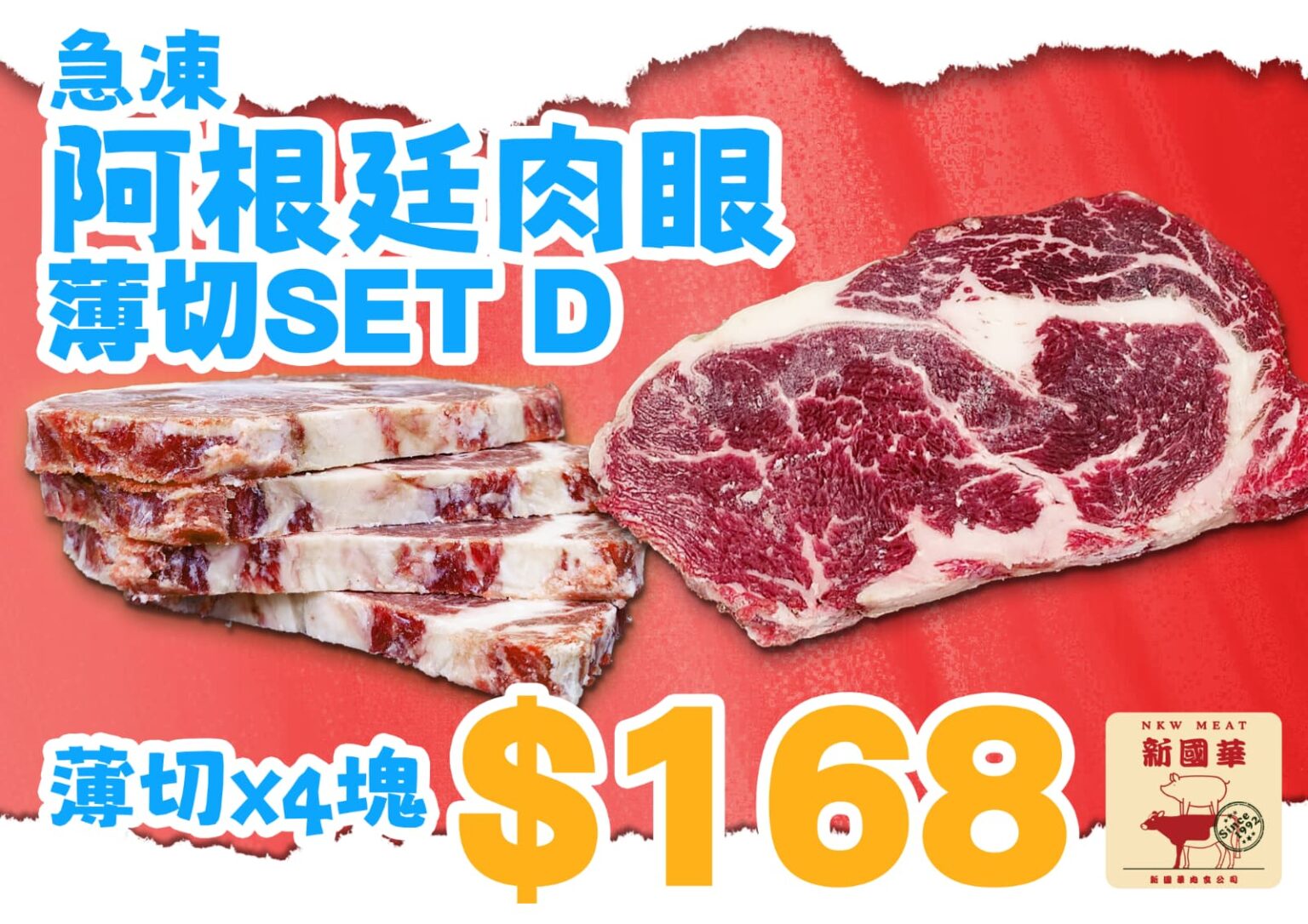 **急凍阿根廷薄切肉眼SET D** – NKW